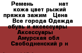 Ремень Millennium нат кожа цвет:рыжий пряжка-зажим › Цена ­ 500 - Все города Одежда, обувь и аксессуары » Аксессуары   . Амурская обл.,Свободненский р-н